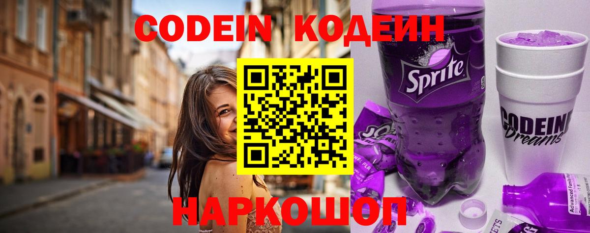 Кодеин Purple Drank Михайловск