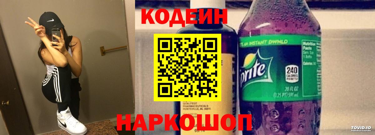 Кодеиновый сироп Lean Purple Drank  Вход с VPN  Кодеиновый сироп Lean Purple Drank  Михайловск 